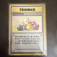 【美品】ポケモンカード　旧裏　フジろうじん　トレーナー　ピカチュウ　ニョロモ マ*ト様 旧裏 ポケモンカード フジろうじん トレーナー 初期 レトロ 美