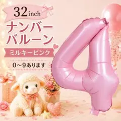 ナンバーバルーン 4 ミルキーピンク 32インチ 数字バルーン 誕生日 記念日