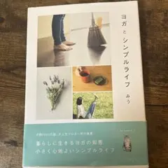 ヨガとシンプルライフ