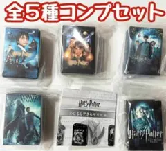 A-57　コンプ　ハリー・ポッター めじるしアクセサリー＋　全5種　ガチャ