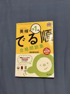 英検準1級 でる順合格問題集 新試験対応版
