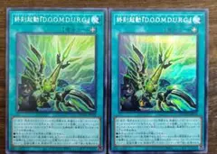 遊戯王 終刻起動DOOMDURG シークレット 2枚