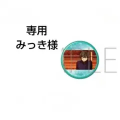 みっき様専用 ブルーロック 糸師凛 キャラバッジコレクション 缶バッジ