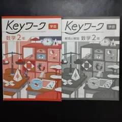 【2025年最新版】 Keyワーク(学図・中学校 数学) 2年 新品