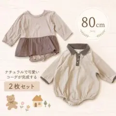 ロンパース 2枚セット 80cm ナチュラル 韓国子供服風 カバーオール