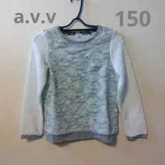 【美品】a.v.v 150 女の子 レース×ボア 切替トレーナー グレー 花柄のサムネイル