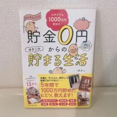 貯金0円からのゆきこの貯まる生活