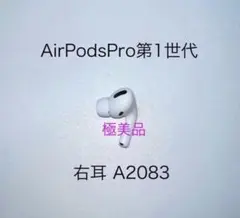 【美品】AirPods Pro第1世代 右耳 A2083
