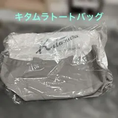 キタムラ　ハンドトートバッグ　ランチグレー　新品未開封品　キャンパスのサムネイル