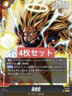 孫悟空　フュージョンワールド　プロモ　FP-077 FW