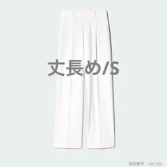 【未使用】UNIQLO タックワイドパンツ 丈長め ホワイト S 2025春