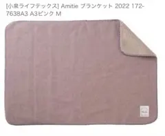 新品タグ付きAmitie ブランケット 172-7638 A3ピンク