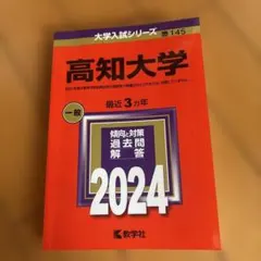 2026年最新】高知大学 赤本の人気アイテム - メルカリ