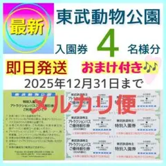 東武動物公園 入園券 チケット 4枚c　メルカリ便送料込み　おまけ付き