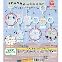 【匿名配送】ココモとスモア　めじるしアクセサリー