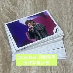SnowMan 阿部亮平　公式写真　27枚セット ※おまけ付き！