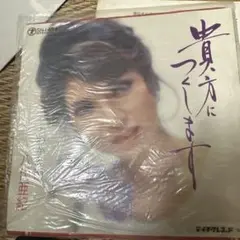 八代亜紀 貴方につくします 7インチレコード