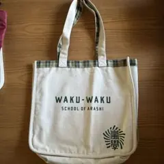 未使用品✨嵐 WAKU-WAKU SCHOOL OF ARASHI トートバッグのサムネイル