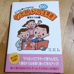 とことん使いこなそう！くりかえしドリル活用術！ 漢字ドリル編