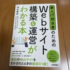 新人IT担当者のためのWebサイト構築&運営がわかる本