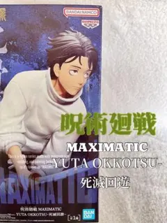 ★未使用・未開封★呪術廻戦 MAXIMATIC 乙骨憂太 死滅回遊 フィギュア