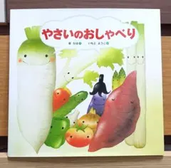 やさいのおしゃべり