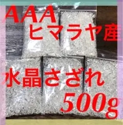 ヒマラヤ水晶 さざれ 500g 天然石 細石 チップ 水晶 さざれ石