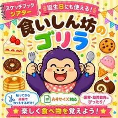 【くいしんぼうのゴリラ】誕生日にも♪貼って切るだけ簡単スケッチブックシアター