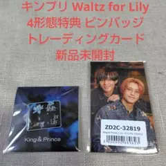 キンプリ Waltz for Lily 4形態特典 ピンバッジ、トレカ　新品のサムネイル
