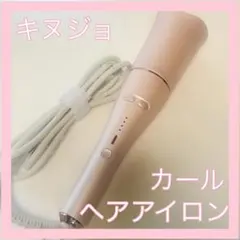 キヌジョ ピンク カールヘアアイロン