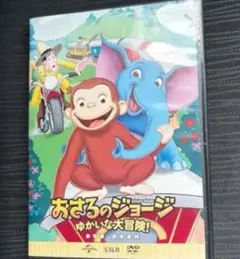 おさるのジョージ ゆかいな大冒険 DVD