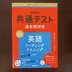 共通テスト過去問研究 英語 リスニング/リーディングのサムネイル