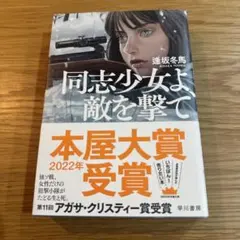 同志少女よ、敵を撃て