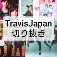 TravisJapan 切り抜き 23ページ まとめ売り 松田元太 川島如恵留