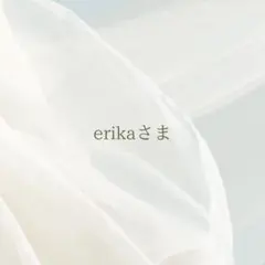erikaさま専用