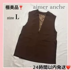極美品❣aimer anche エメ アンシェ ベスト ジレ ブラウン Lサイズ