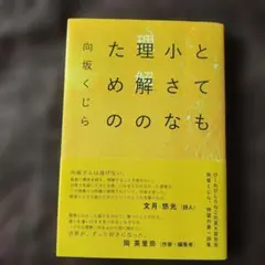 とても小さな理解のための 向坂くじら 第一詩集