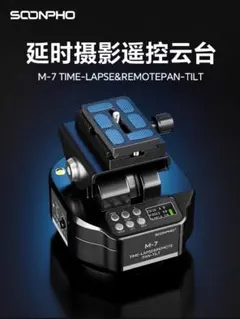 M-7 タイムラプス&リモートパン・ティルト雲台のサムネイル