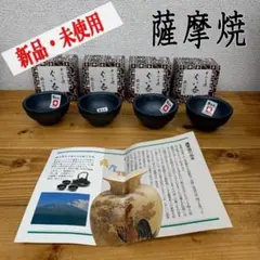 薩摩焼 ぐい吞み ぐいのみ 4客 黒千代香 焼酎 酒器 錦江 ちょこ 新品 盃
