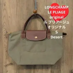 《LONGCHAMP》 ル プリアージュ オリジナル Ｓ Desert