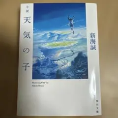 小説 天気の子 新海誠 サイン入り 角川文庫 美品 小説