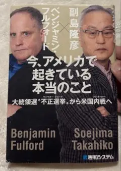 今、アメリカで起きている本当のこと