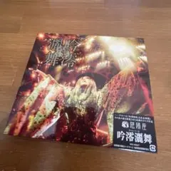 【プラケース割れ】陰陽座　吟澪灑舞