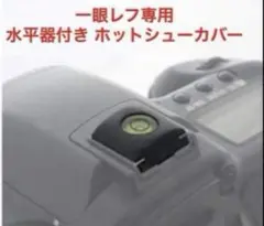 一眼レフカメラ　水平器　ホットシュー カバー【新品・送料込み】　1個