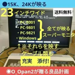 ◆NEC 23” Wide PC-8001/9801、 Windows Ok