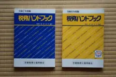 税務ハンドブック 令和7年度版＆令和6年度版