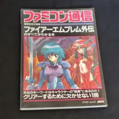 ファイアーエムブレム 攻略本 - メルカリ