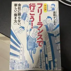 フリーランスで行こう! 会社に頼らない、新しい「働き方」
