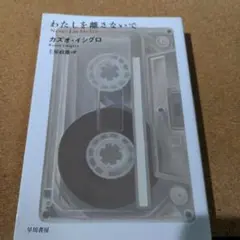 わたしを離さないで