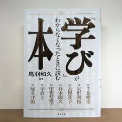 「学び」がわからなくなったときに読む本